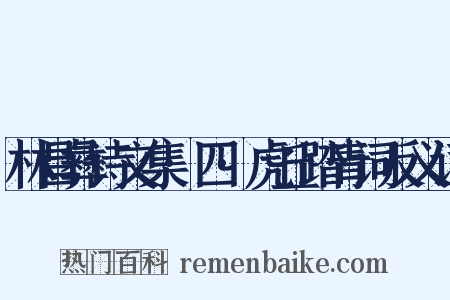 林昌彝诗文集·四·虎丘踏青词反义词是什么意思的图片